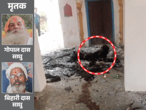 यूपी के शाहजहांपुर में 2 साधुओं की हत्याकर लाश जलाई:शिव मंदिर में लकड़ी की चिता बनाकर आग लगाई; धुआं उठा तो पता चला | ACTPnews