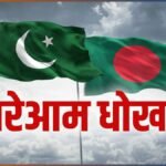 पाकिस्तान ने बांग्लादेश को ही दे दिया गच्चा! बाद में सफाई देते हुए कहा- ‘मामला टेक्निकल है’ | ACTPnews
