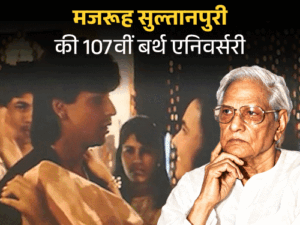 मजरूह सुल्तानपुरी, जिन्हें नेहरू के खिलाफ लिखने पर जेल हुई:पापा कहते हैं बड़ा नाम करेगा…, पहला नशा…, जैसे गाने लिखे, आखिरी गाना शाहरुख पर | ACTPnews