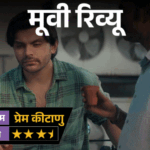 मूवी रिव्यू- ‘प्रेम कीटाणु’:प्यार की तलाश में निकले वीर पहाड़िया की कहानी में है हंसी, उलझन और एक मजेदार ट्विस्ट; जानिए कैसी है फिल्म | ACTPnews