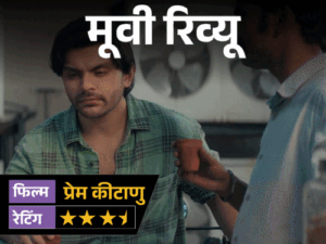 मूवी रिव्यू- ‘प्रेम कीटाणु’:प्यार की तलाश में निकले वीर पहाड़िया की कहानी में है हंसी, उलझन और एक मजेदार ट्विस्ट; जानिए कैसी है फिल्म | ACTPnews
