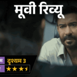 मूवी रिव्यू-‘दृश्यम 3’:2 अक्टूबर का राज सब जानते हैं, असली खेल अब 23 जुलाई का, अजय देवगन की विजय वाली बाजी इस बार कितनी भारी पड़ी? | ACTPnews