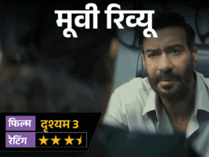 मूवी रिव्यू-‘दृश्यम 3’:2 अक्टूबर का राज सब जानते हैं, असली खेल अब 23 जुलाई का, अजय देवगन की विजय वाली बाजी इस बार कितनी भारी पड़ी? | ACTPnews