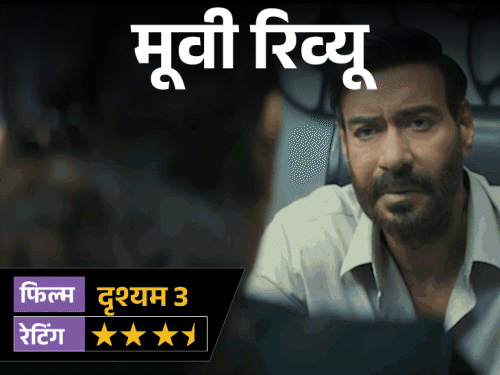 मूवी रिव्यू-‘दृश्यम 3’:2 अक्टूबर का राज सब जानते हैं, असली खेल अब 23 जुलाई का, अजय देवगन की विजय वाली बाजी इस बार कितनी भारी पड़ी?