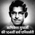 Hrishikesh Mukherjee Birth Anniversary | Amitabh Bachchan Rajesh Khanna Story | ACTPnews