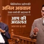 ‘आप की अदालत’ में Billionaire उद्योगपति अनिल अग्रवाल, देखिए आज रात 10 बजे इंडिया टीवी पर | ACTPnews