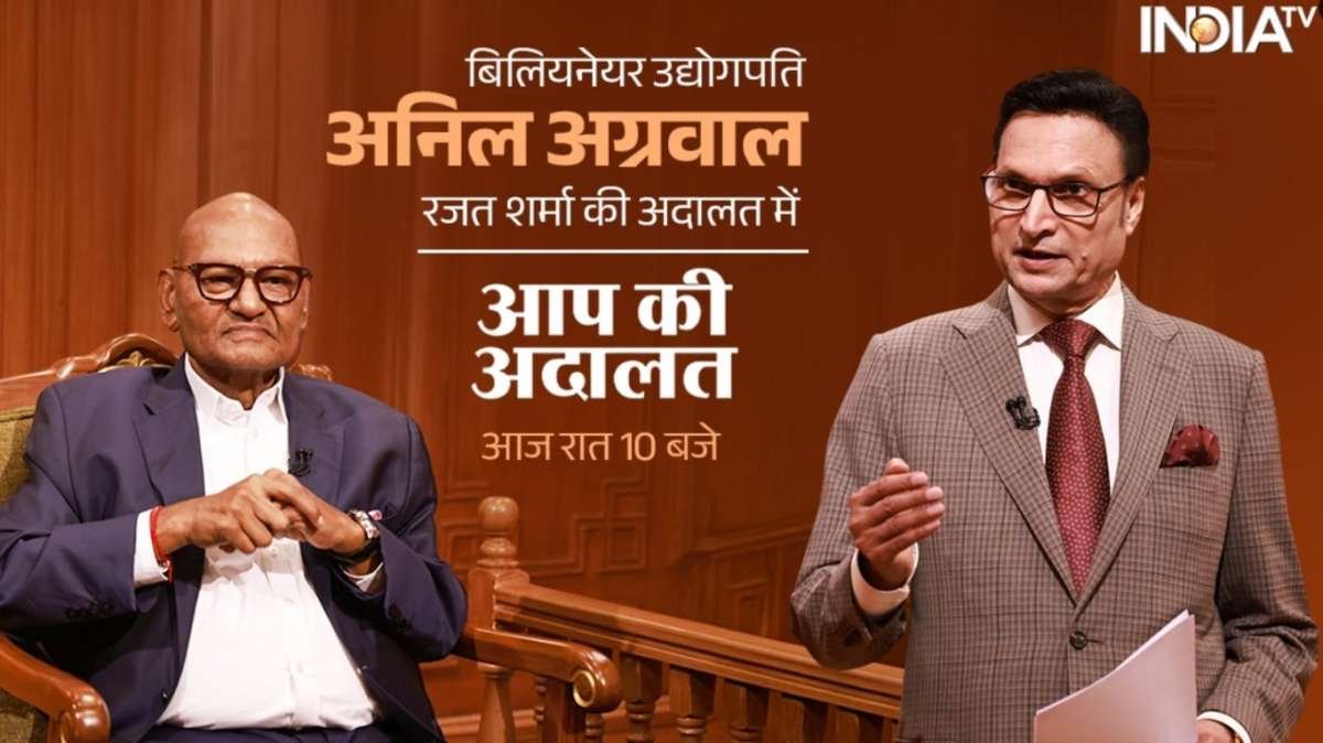 'आप की अदालत' में Billionaire उद्योगपति अनिल अग्रवाल, देखिए आज रात 10 बजे इंडिया टीवी पर