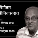 फिल्ममेकर सिंगीतम श्रीनिवास राव का निधन:94 साल की उम्र में अपनी आखिरी फिल्म का निर्देशन किया था, कमल हासन-जूनियर NTR ने दी श्रद्धांजलि | ACTPnews