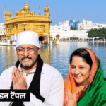 नाना पाटेकर ने कहा था- आई लव पंजाबी:गोल्डन टेंपल देख बोले थे- रब का शुक्र, जीते जी दर्शन हो गए; चंडीगढ़ में किसान को ₹3 लाख दिए | ACTPnews