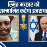 Flydubai के कैप्टन स्मित मच्छार को प्रेसिडेंशियल अवॉर्ड से सम्मानित करेगा इजरायल, राष्ट्रपति ने किया ऐलान | ACTPnews