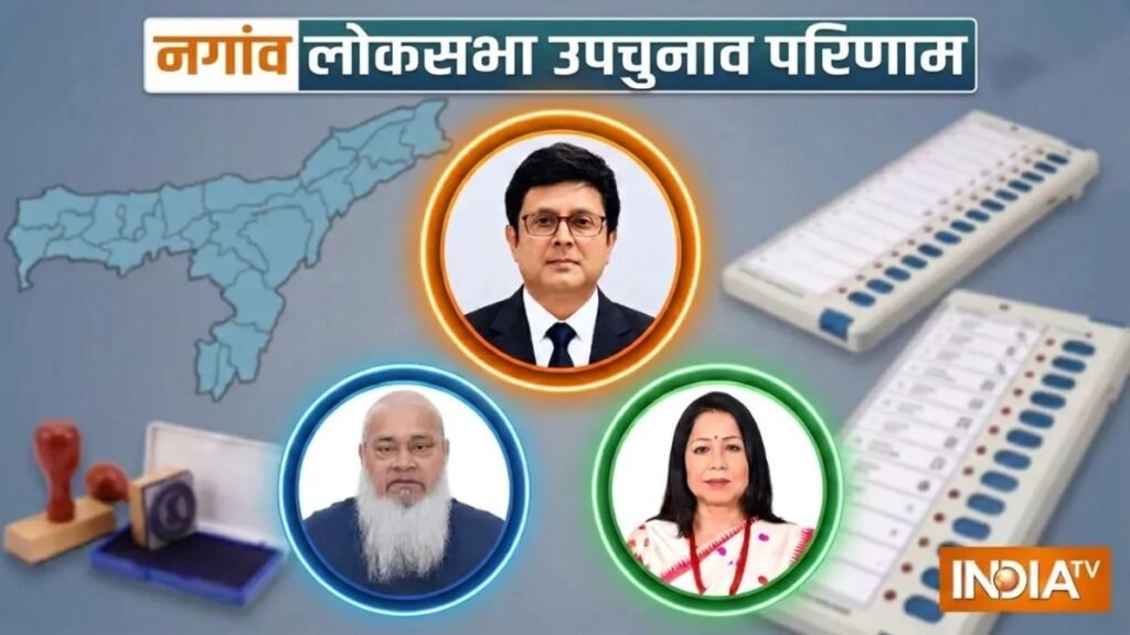 असम की नगांव लोकसभा सीट पर बीजेपी की बड़ी जीत, कांग्रेस को तीसरे नंबर पर धकेला | ACTPnews