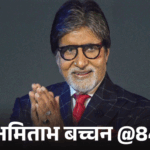 Amitabh Bachchan Birthday Viral Memes; Number Leak | ACTPnews